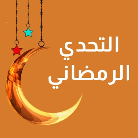 التحدي الرمضاني – ألعاب مهند