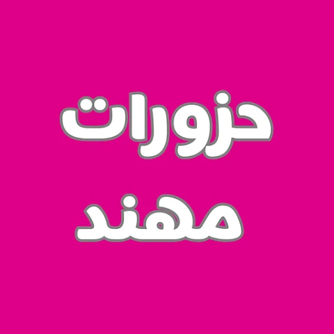 حزورات مهند