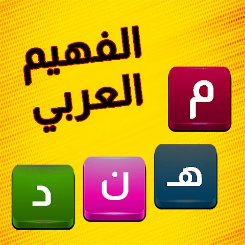 لعبة كلمات