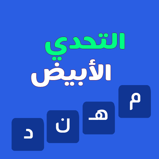 التحدي الأبيض
