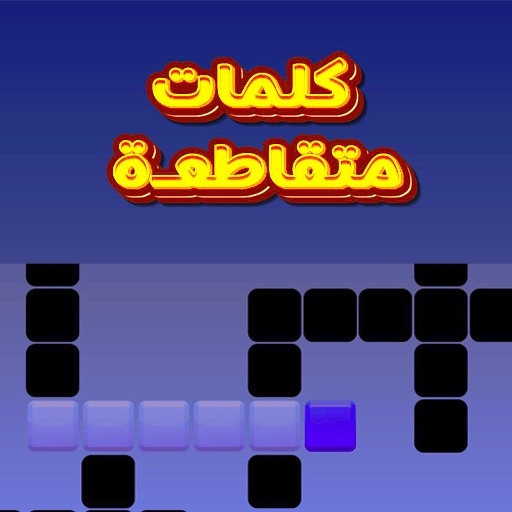 كلمات متقاطعة للكبار بدون نت 2025