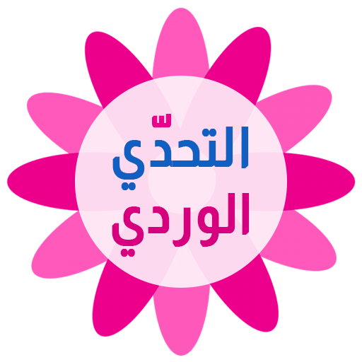 التحدي الوردي
