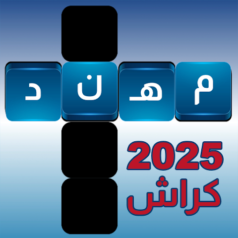 كلمات متقاطعة كراش 2025