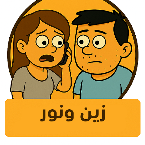 قصة البطل زين