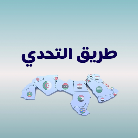 طريق التحدي