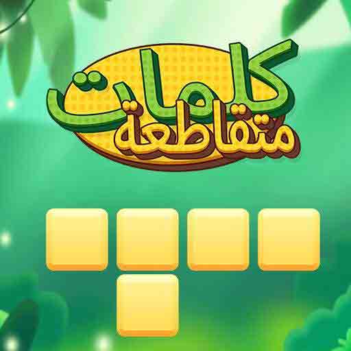 كلمات متقاطعة