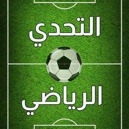 التحدي الرياضي