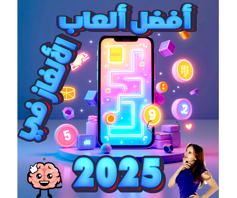 أفضل ألعاب الألغاز في 2025: بين العالمية والإبداع العربي