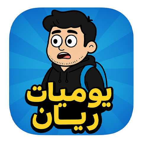 ألعاب ألغاز_ يوميات ريان
